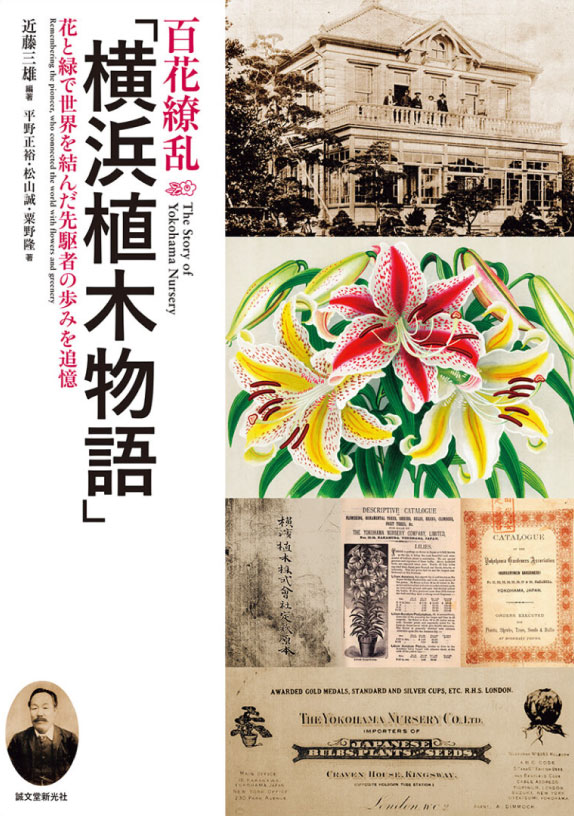『百花繚乱「横浜植木物語」』記念出版