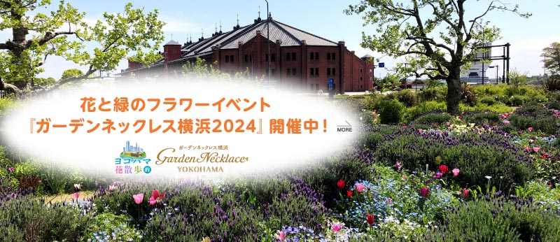 花と緑のフラワーイベント『ガーデンネックレス横浜2024』開催中！