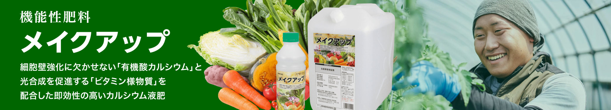 機能性肥料メイクアップ