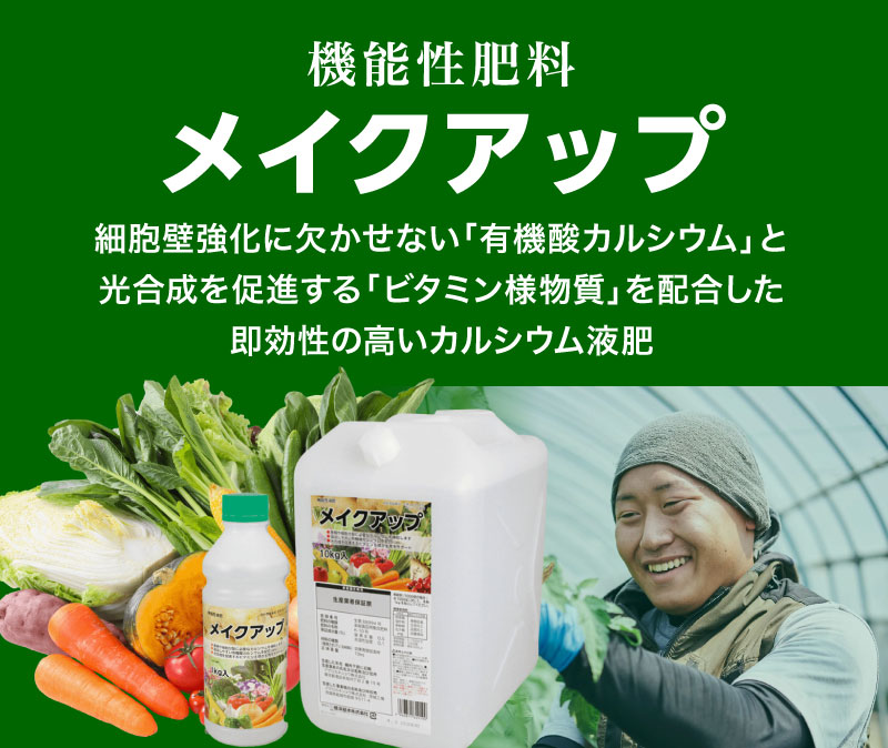 機能性肥料メイクアップ
