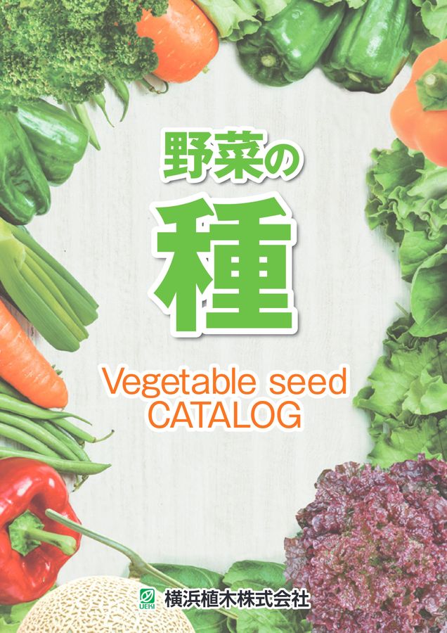 野菜の種カタログ 生産者様向け