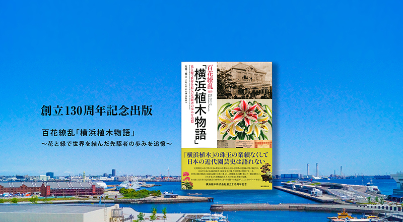 横浜植木