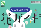 2025年秋版 花ガイド