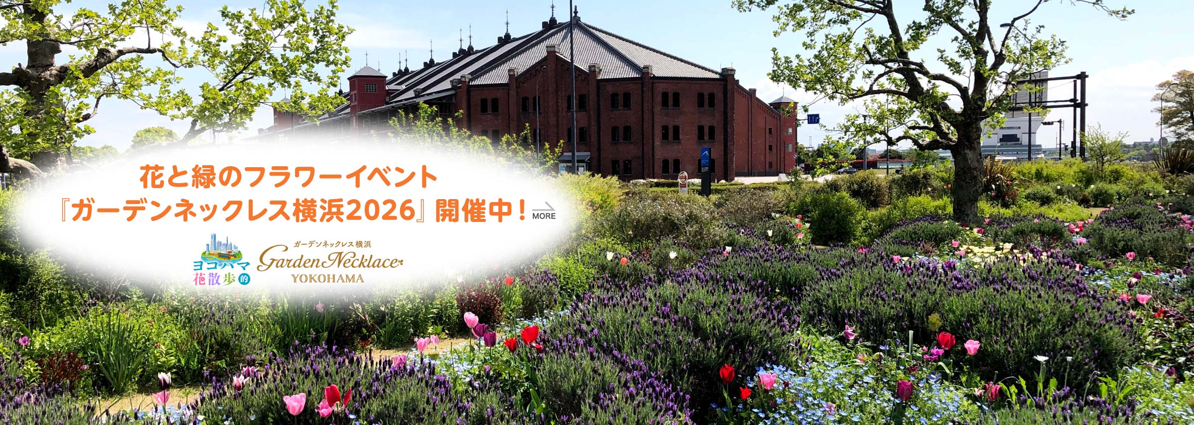 花と緑のフラワーイベント『ガーデンネックレス横浜2026』