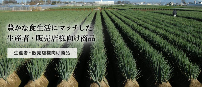 生産者・販売店様向け：商品豊かな食生活にマッチした生産者・販売店様向け商品