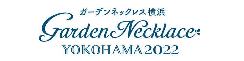 花と緑のフラワーイベント ガーデンネックレス横浜22 開幕 お知らせ 横浜植木