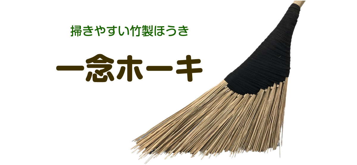 掃きやすい竹製ほうき「一念ホーキ」