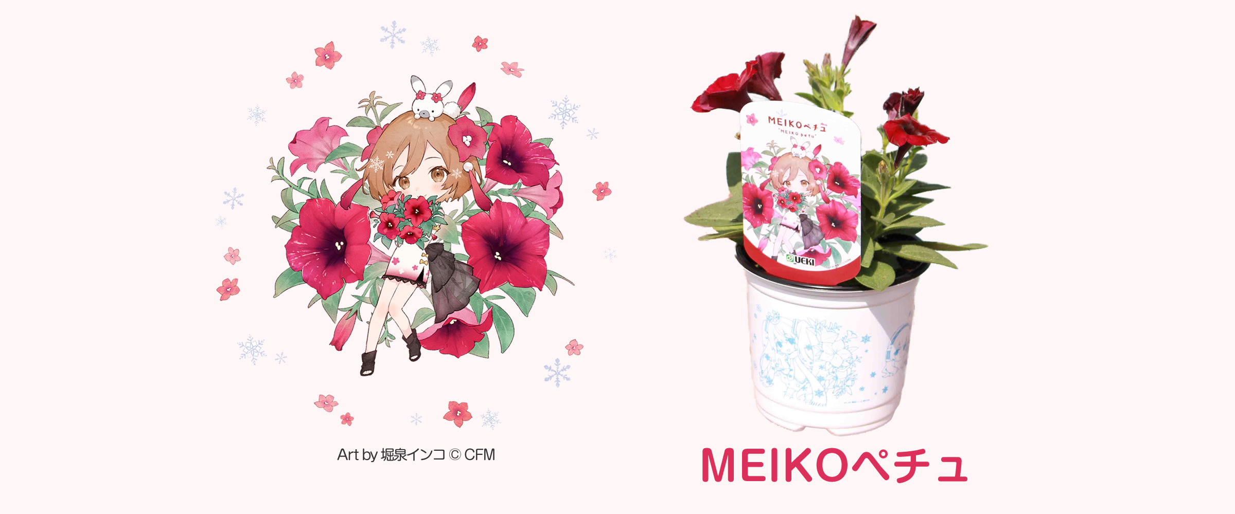 ピアプロキャラクターズフラワーズ第3弾 <br>『MEIKOと赤いペチュニアがコラボしました!』
