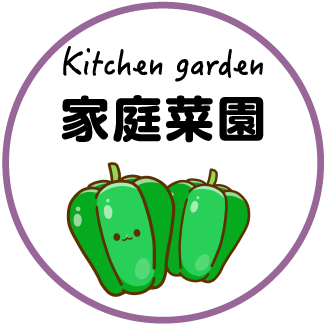 家庭菜園