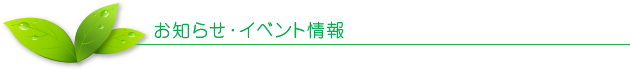 お知らせ・イベント情報