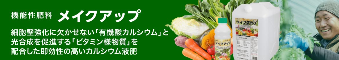 機能性肥料メイクアップ　細胞壁強化に欠かせない「有機酸カルシウム」と光合成を促進する「ビタミン様物質」を配合した即効性の高いカルシウム液肥