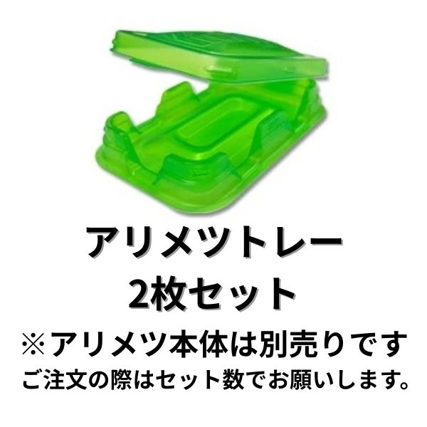 【公式】アリメツ用 屋外オススメ専用容器2枚セット【送料無料】