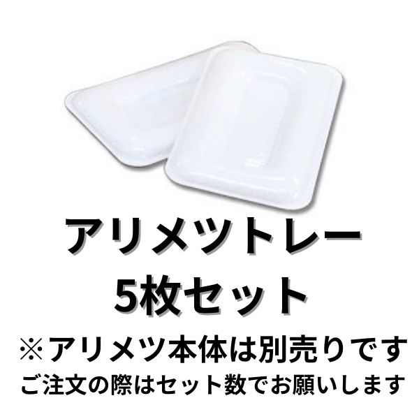 【公式】アリメツ用 白トレー5枚セット【送料無料】