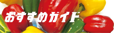 2026年春まき野菜おすすめガイド