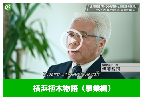 横浜植木物語（事業編）