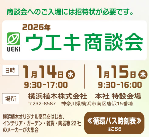 2026年ウエキ商談会(2026年1月14日~15日)循環バス時刻表掲載