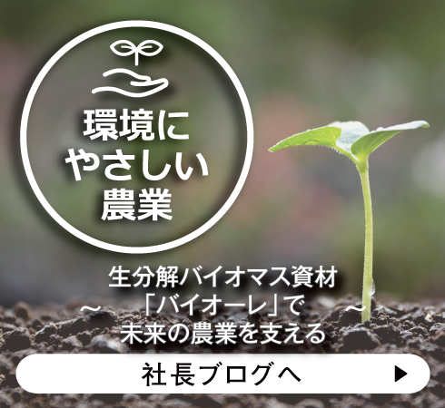 社長ブログ,横浜植木,バイオーレ,生分解バイオrマス資材