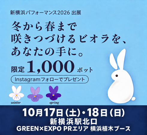 横浜植木 新横浜パフォーマンス出展(10/17~18)Instagramフォローで神戸ビオラ1000ポットプレゼント